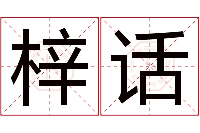 梓话名字寓意