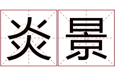 炎景名字寓意