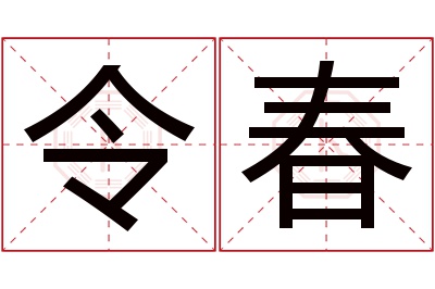 令春名字寓意