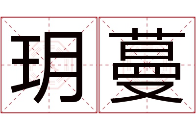 玥蔓名字寓意