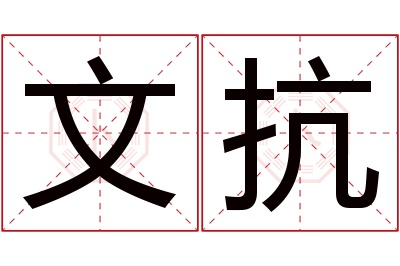 文抗名字寓意