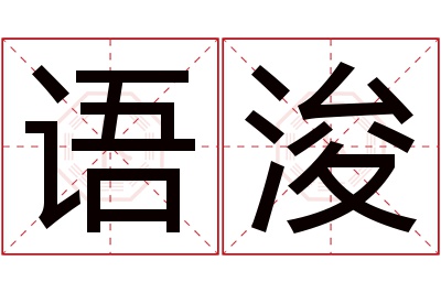 语浚名字寓意