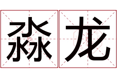 淼龙名字寓意