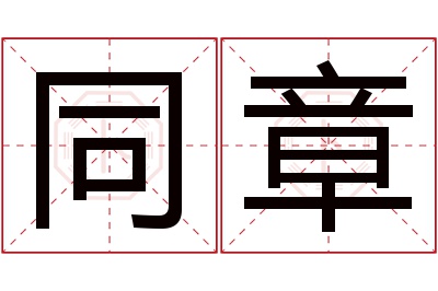 同章名字寓意