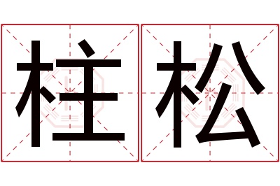 柱松名字寓意