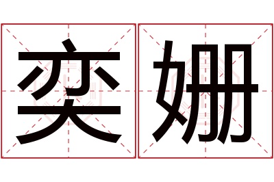 奕姗名字寓意 奕姗名字寓意