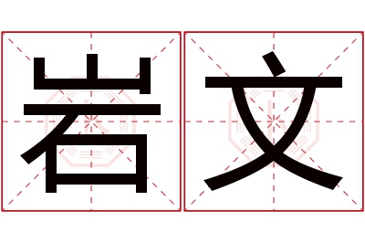 岩文名字寓意 岩文名字寓意