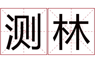 测林名字寓意