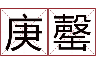 庚罄名字寓意