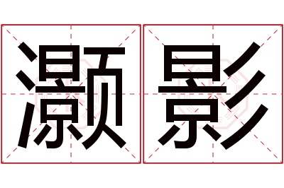 灏影名字寓意