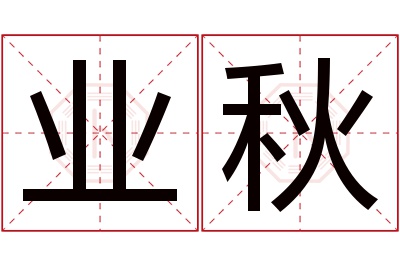 业秋名字寓意