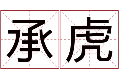 承虎名字寓意