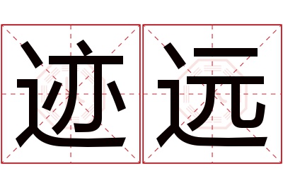 迹远名字寓意