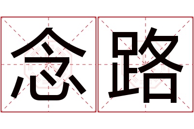 念路名字寓意