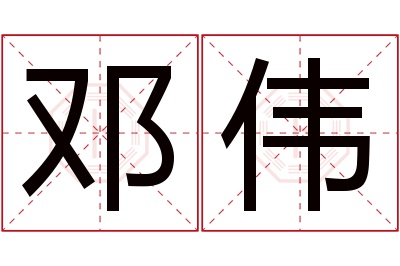 邓伟名字寓意 邓伟名字寓意