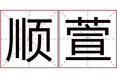 顺萱名字寓意 顺萱名字寓意