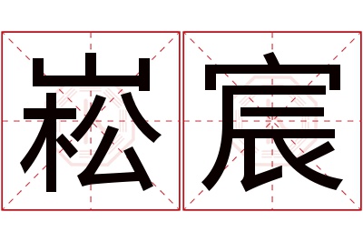 崧宸名字寓意 崧宸名字寓意