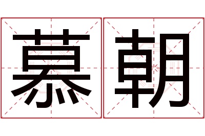 慕朝名字寓意