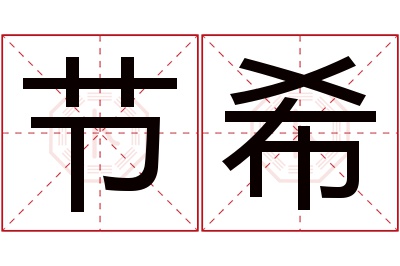 节希名字寓意