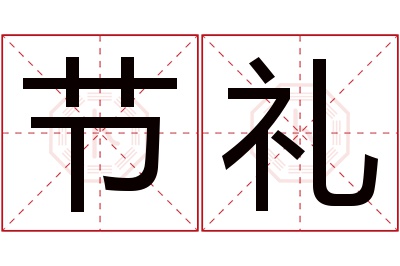 节礼名字寓意 节礼名字寓意