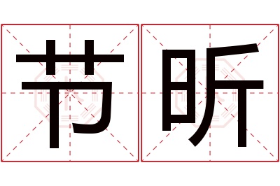 节昕名字寓意