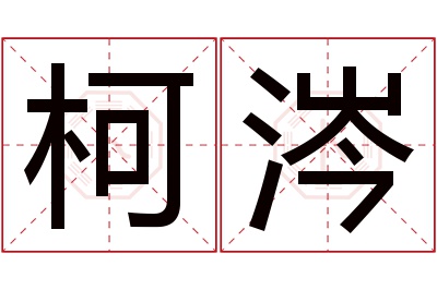 柯涔名字寓意