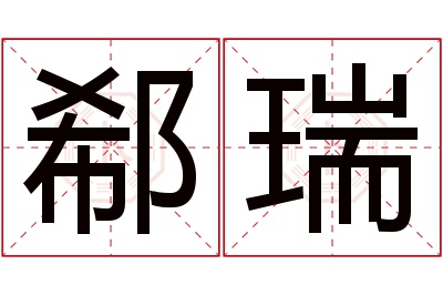 郗瑞名字寓意