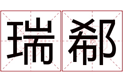 瑞郗名字寓意