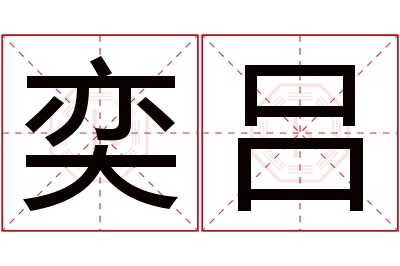 奕吕名字寓意