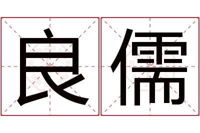 良儒名字寓意