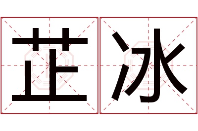 芷冰名字寓意 芷冰名字寓意