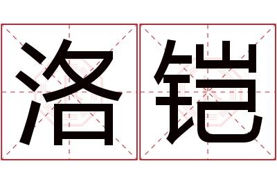 洛铠名字寓意 洛铠名字寓意