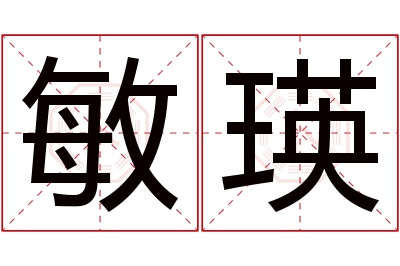 敏瑛名字寓意 敏瑛名字寓意