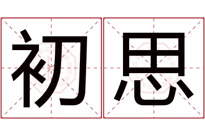 初思名字寓意