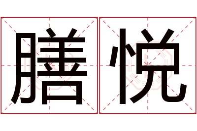 膳悦名字寓意