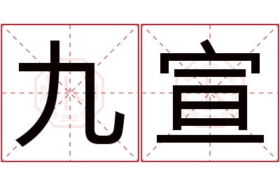 九宣名字寓意