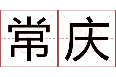 常庆名字寓意