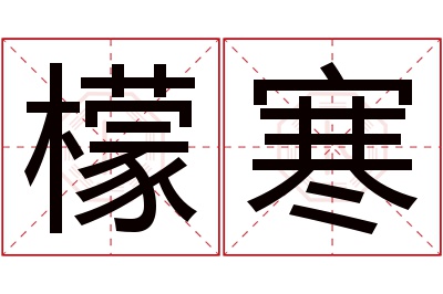 檬寒名字寓意