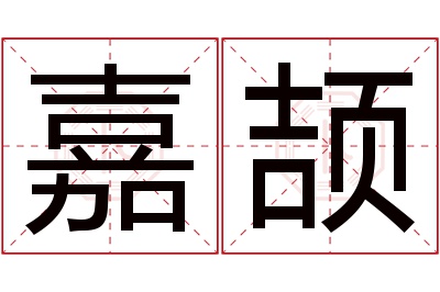 嘉颉名字寓意