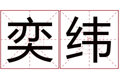 奕纬名字寓意