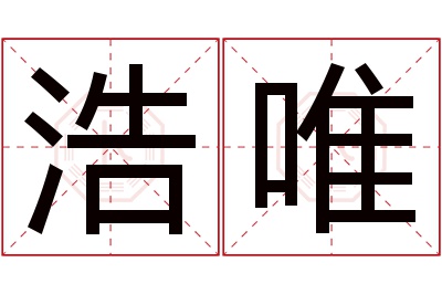 浩唯名字寓意