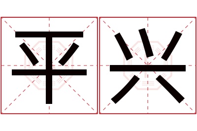 平兴名字寓意