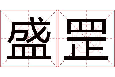 盛罡名字寓意