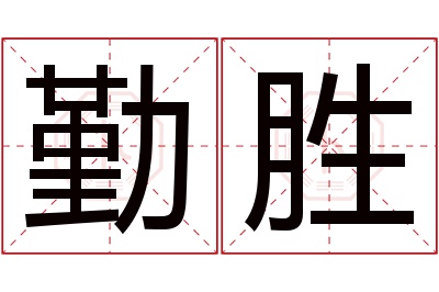 勤胜名字寓意