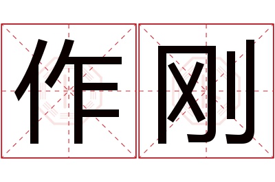 作刚名字寓意