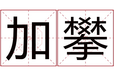 加攀名字寓意