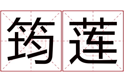 筠莲名字寓意