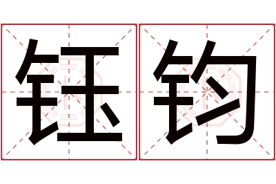 钰钧名字寓意