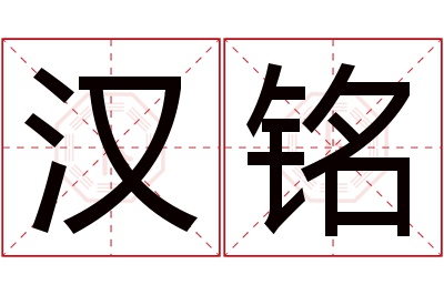 汉铭名字寓意