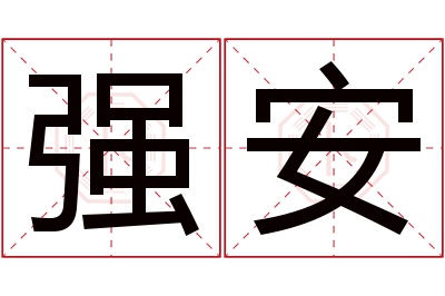 强安名字寓意 强安名字寓意